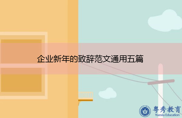 企业新年的致辞范文通用五篇 企业新年的致辞范文通用五篇