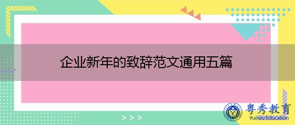 企业新年的致辞范文通用五篇 企业新年的致辞范文通用五篇