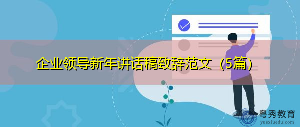 企业领导新年讲话稿致辞范文（5篇）