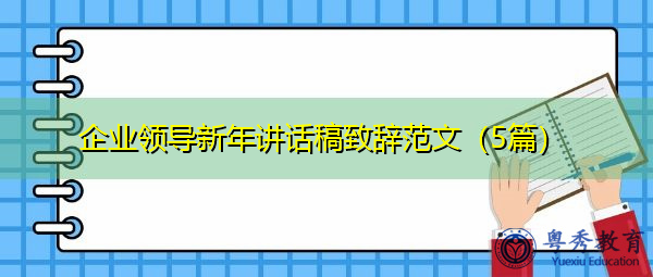 企业领导新年讲话稿致辞范文（5篇）