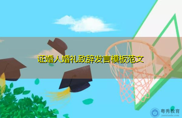 证婚人婚礼致辞发言模板范文 证婚人婚礼致辞发言模板范文