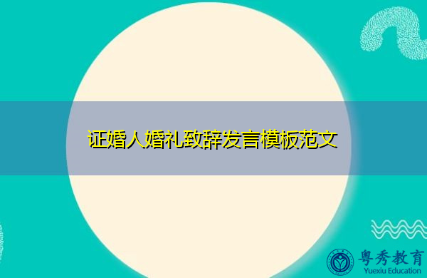 证婚人婚礼致辞发言模板范文 证婚人婚礼致辞发言模板范文