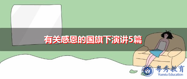 有关感恩的国旗下演讲5篇 有关感恩的国旗下演讲5篇