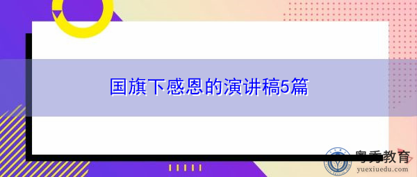 国旗下感恩的演讲稿5篇 国旗下感恩的演讲稿5篇