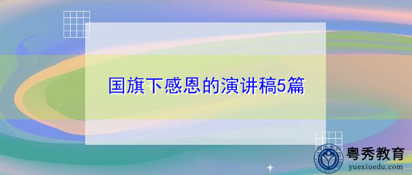 国旗下感恩的演讲稿5篇 国旗下感恩的演讲稿5篇