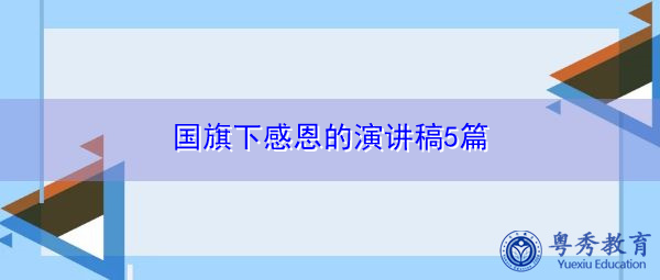 国旗下感恩的演讲稿5篇 国旗下感恩的演讲稿5篇