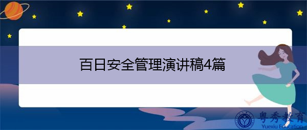 百日安全管理演讲稿4篇