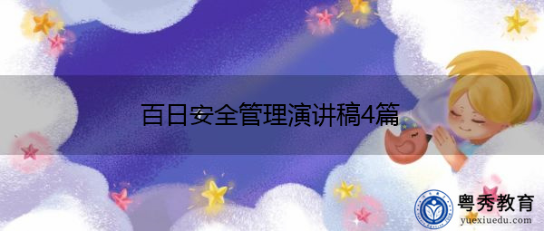 百日安全管理演讲稿4篇