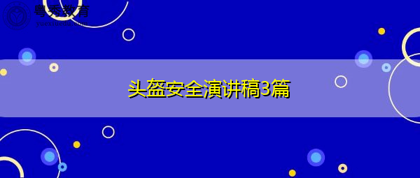 头盔安全演讲稿3篇 头盔安全演讲稿3篇