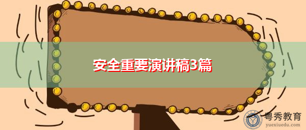 安全重要演讲稿3篇