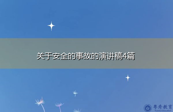 关于安全的事故的演讲稿4篇 关于安全的事故的演讲稿4篇