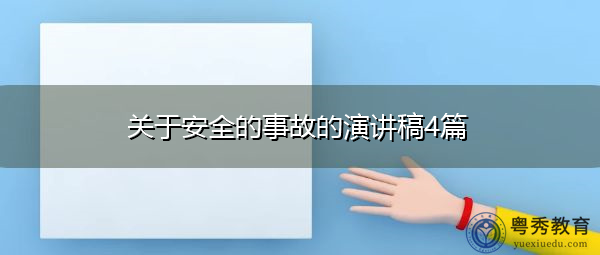 关于安全的事故的演讲稿4篇 关于安全的事故的演讲稿4篇
