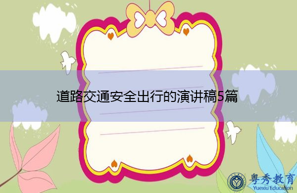 道路交通安全出行的演讲稿5篇 道路交通安全出行的演讲稿5篇