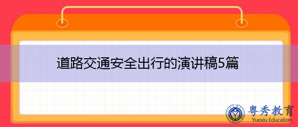 道路交通安全出行的演讲稿5篇 道路交通安全出行的演讲稿5篇