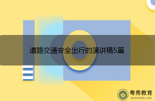 道路交通安全出行的演讲稿5篇 道路交通安全出行的演讲稿5篇