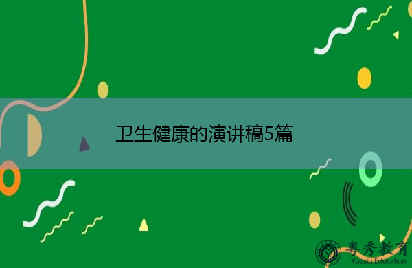 卫生健康的演讲稿5篇