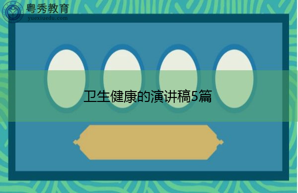 卫生健康的演讲稿5篇