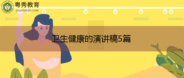 卫生健康的演讲稿5篇