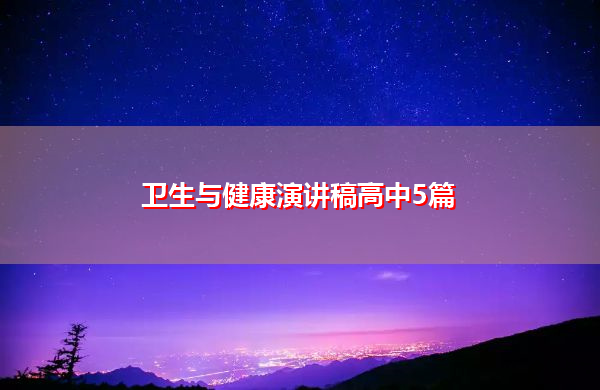 卫生与健康演讲稿高中5篇