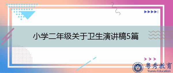 小学二年级关于卫生演讲稿5篇 小学二年级关于卫生演讲稿5篇