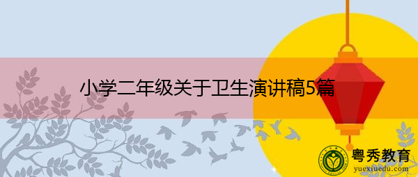 小学二年级关于卫生演讲稿5篇 小学二年级关于卫生演讲稿5篇