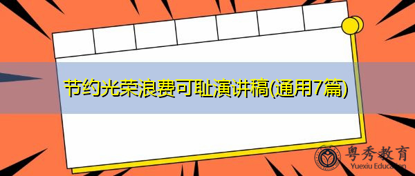 节约光荣浪费可耻演讲稿(通用7篇) 节约光荣浪费可耻演讲稿(通用7篇)