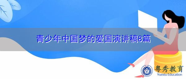 青少年中国梦的爱国演讲稿8篇