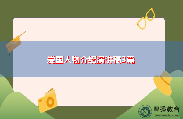 爱国人物介绍演讲稿3篇 爱国人物介绍演讲稿3篇