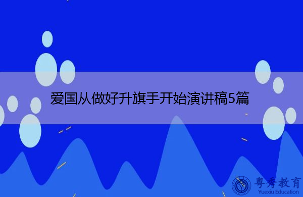 爱国从做好升旗手开始演讲稿5篇 爱国从做好升旗手开始演讲稿5篇