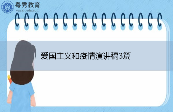 爱国主义和疫情演讲稿3篇
