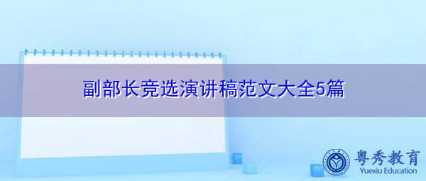 副部长竞选演讲稿范文大全5篇 副部长竞选演讲稿范文大全5篇