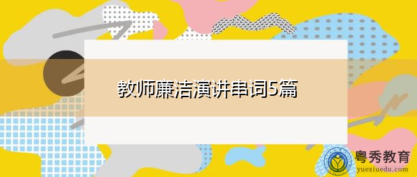 教师廉洁演讲串词5篇 教师廉洁演讲串词5篇