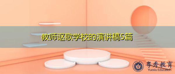 教师讴歌学校的演讲稿5篇