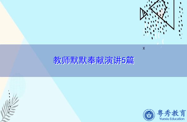 教师默默奉献演讲5篇