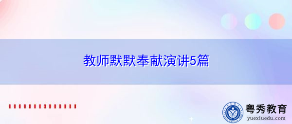 教师默默奉献演讲5篇
