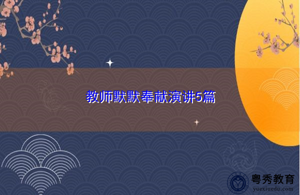 教师默默奉献演讲5篇