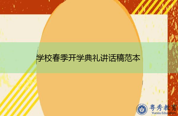 学校春季开学典礼讲话稿范本 学校春季开学典礼讲话稿范本