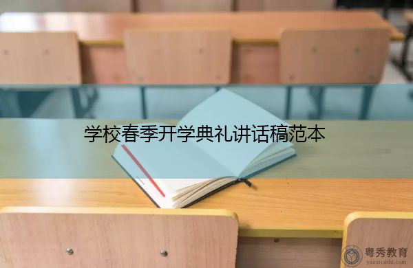 学校春季开学典礼讲话稿范本 学校春季开学典礼讲话稿范本
