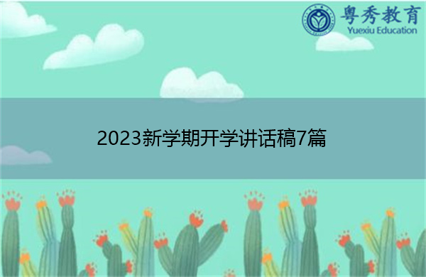 2023新学期开学讲话稿7篇 2023新学期开学讲话稿7篇