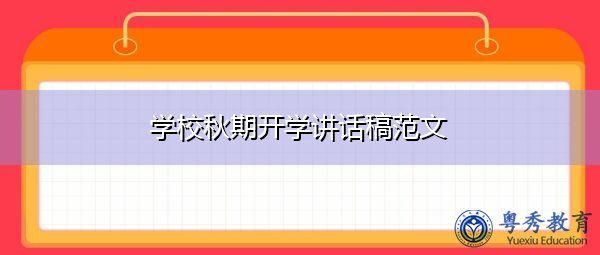 学校秋期开学讲话稿范文 学校秋期开学讲话稿范文