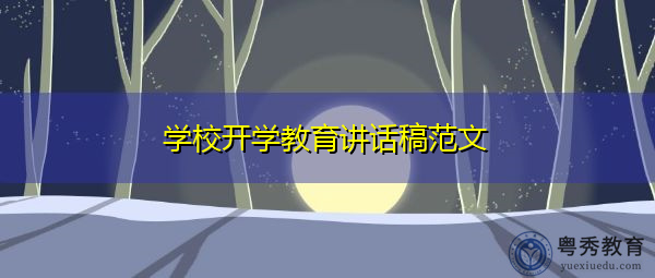 学校开学教育讲话稿范文 学校开学教育讲话稿范文