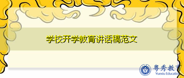 学校开学教育讲话稿范文 学校开学教育讲话稿范文