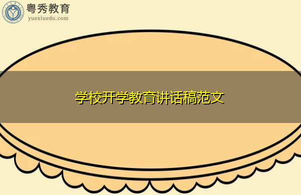 学校开学教育讲话稿范文 学校开学教育讲话稿范文
