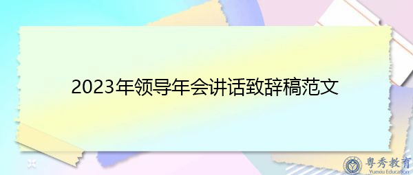 2023年领导年会讲话致辞稿范文 2023年领导年会讲话致辞稿范文