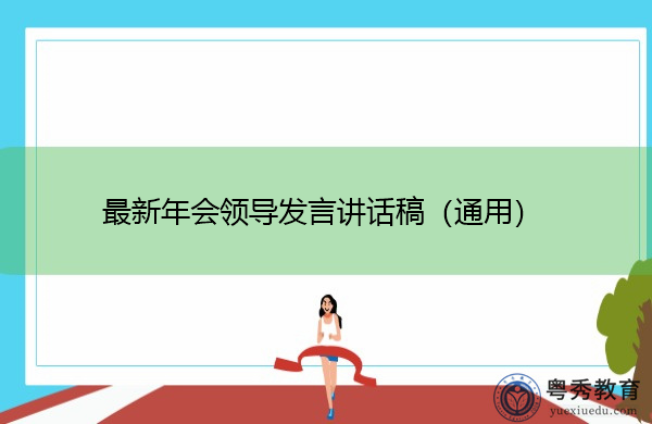 最新年会领导发言讲话稿(通用) 最新年会领导发言讲话稿(通用)