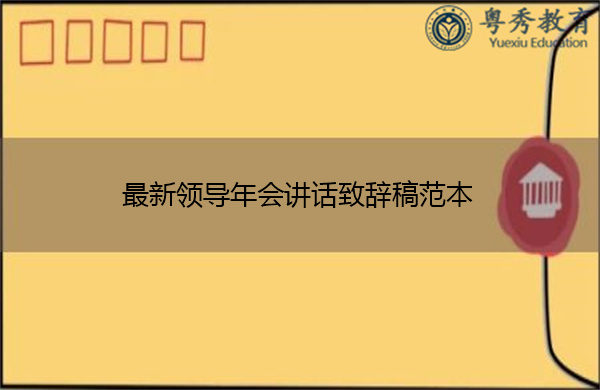 最新领导年会讲话致辞稿范本