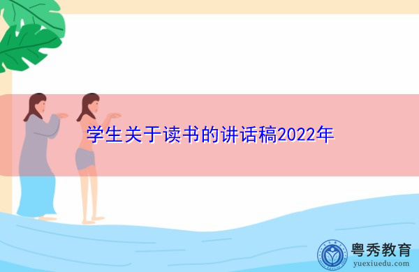 学生关于读书的讲话稿2022年 学生关于读书的讲话稿2022年