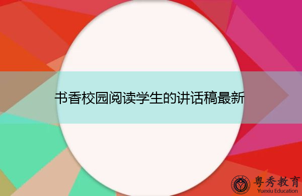 书香校园阅读学生的讲话稿最新