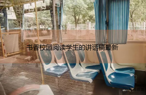 书香校园阅读学生的讲话稿最新