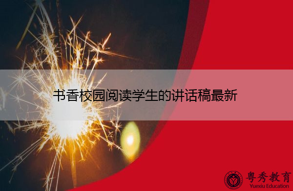 书香校园阅读学生的讲话稿最新